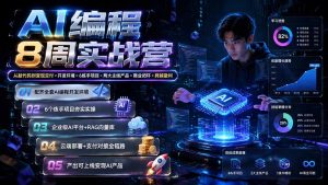 AI编程8周实战营:从敲代码到变现交付×开发环境×6练手项目×两大主线产品×商业闭环×跨越盈利-副业网创