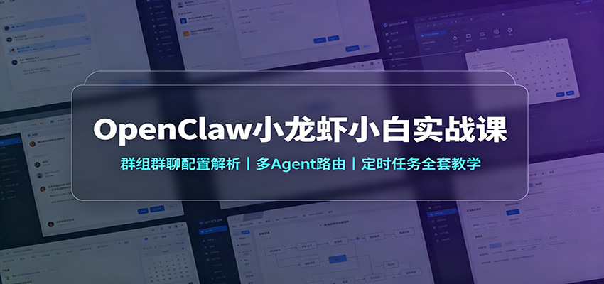 OpenClaw小龙虾小白实战课：群组群聊配置解析，多Agent路由，定时任务全套教学-副业网创