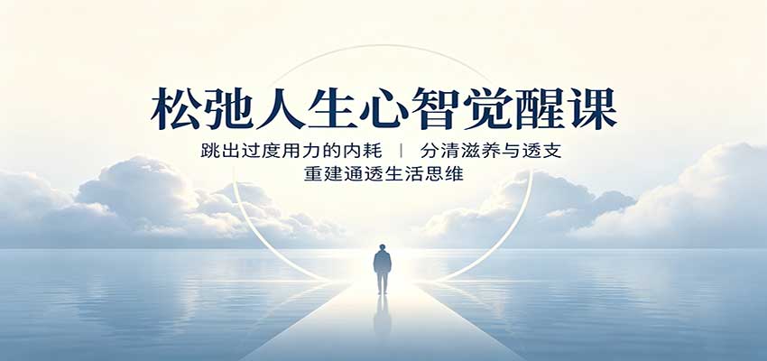 松弛人生心智觉醒课:跳出过度用力的内耗,分清滋养与透支,重建通透生活思维-副业网创