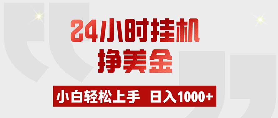 24小时挂机挣美金，小白轻松上手，日入1000+-副业网创