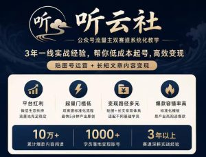 听云社公众号流量主双赛道系统化教学，3年一线实战经验，帮你低成本起号，高效变现，贴图号运营+长短文章内容变现-副业网创