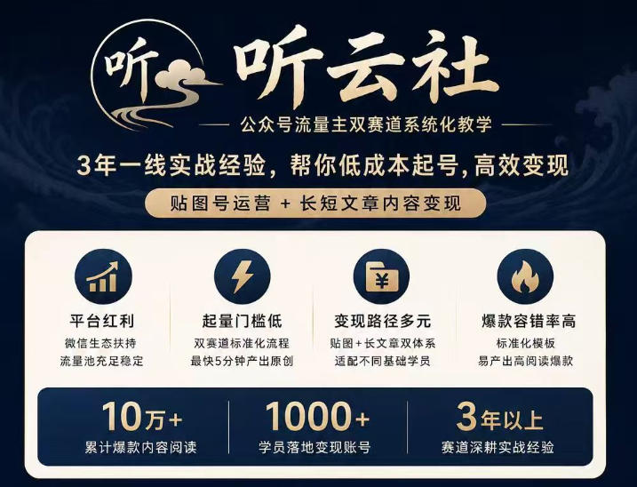 听云社公众号流量主双赛道系统化教学，3年一线实战经验，帮你低成本起号，高效变现，贴图号运营+长短文章内容变现-副业网创