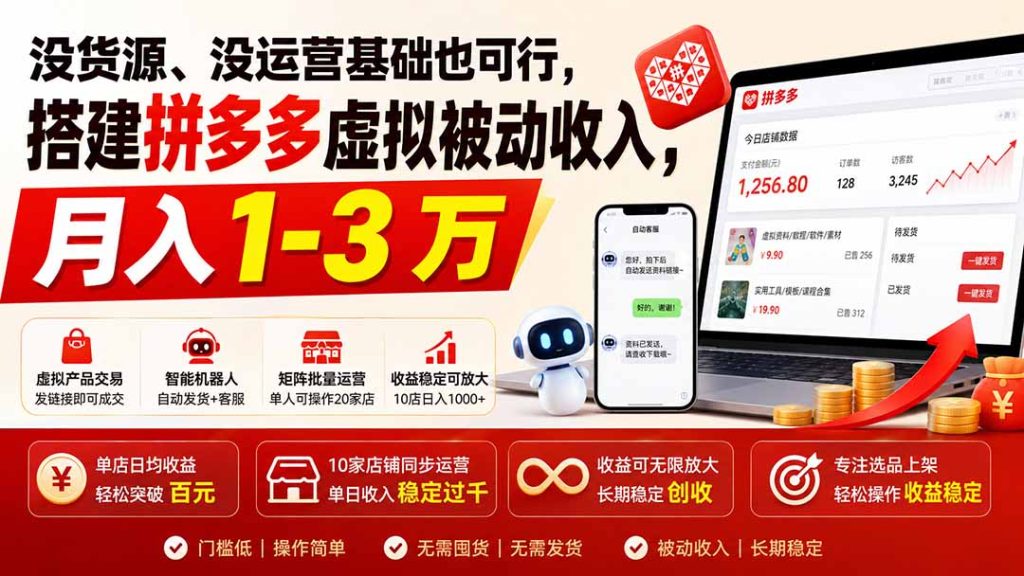 没货源、没运营基础也可行,搭建多多虚拟被动收入,月入 1-3 万-副业网创