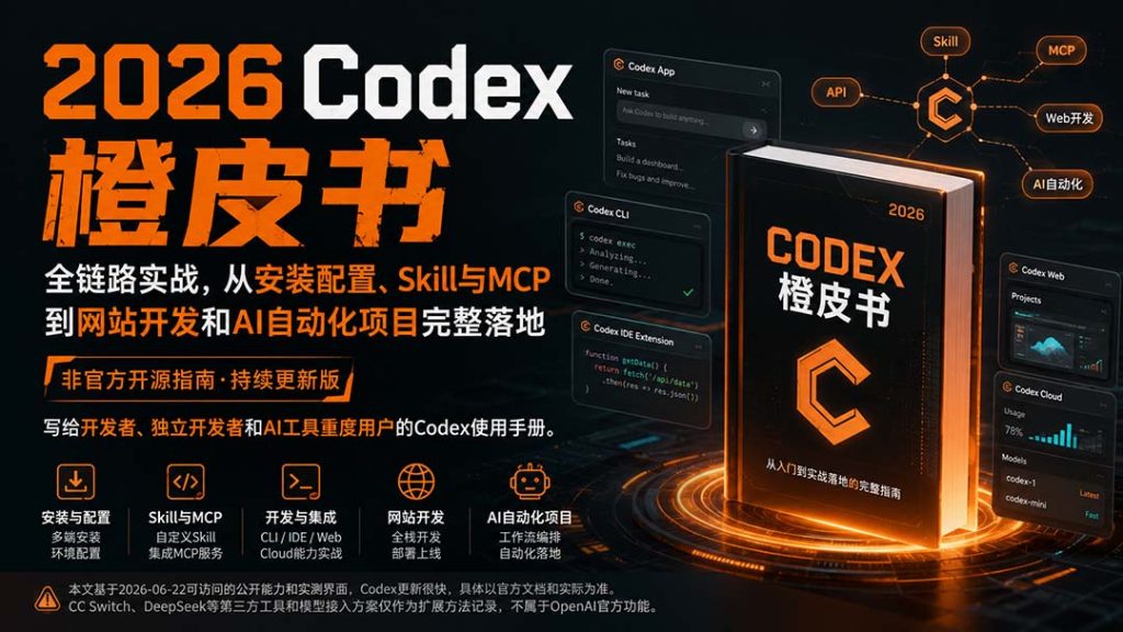 2026Codex橙皮书：全链路实战，从安装配置、Skill与MCP到网站开发和AI自动化项目完整落地-副业网创