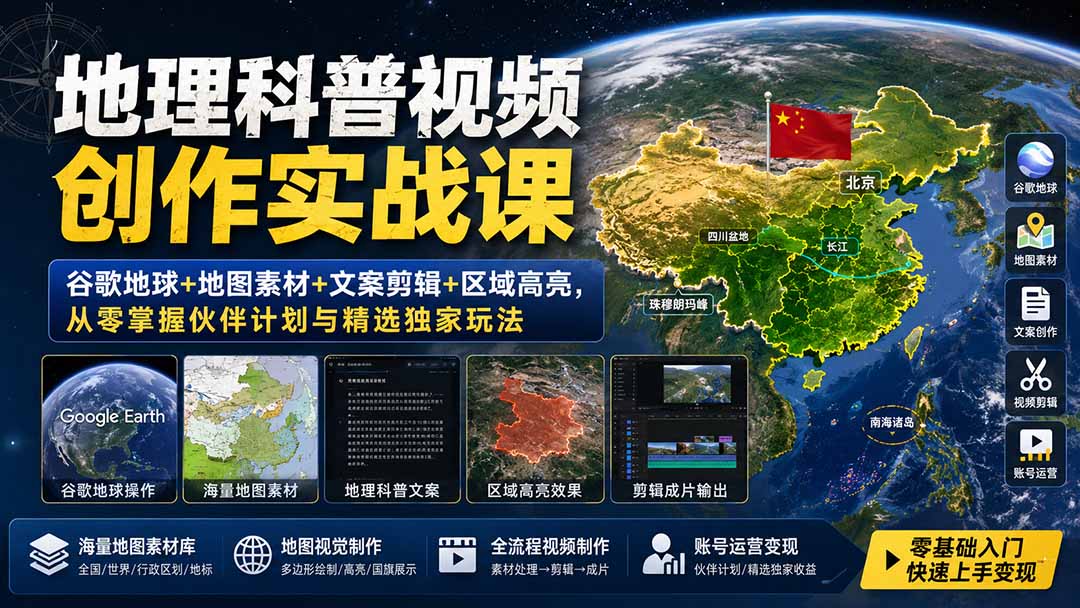 地理科普视频创作实战课：谷歌地球+地图素材+文案剪辑+区域高亮，从零掌握伙伴计划与精选独家玩法-副业网创
