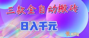 两款全自动搬砖独家首发，日入千元，长期稳定的副业项目！-副业网创