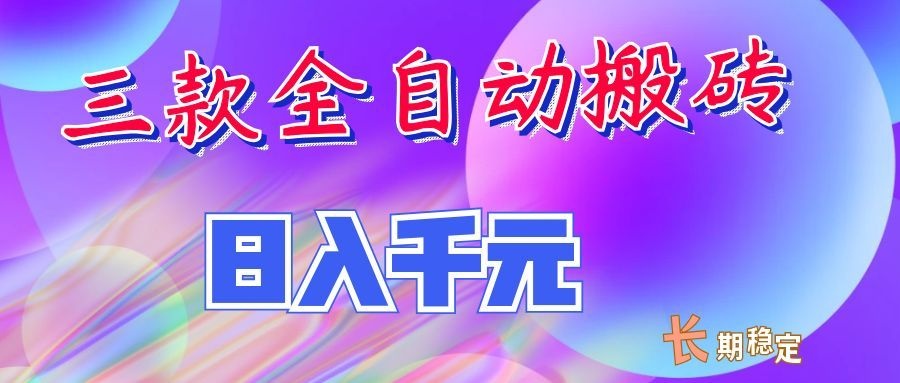 两款全自动搬砖独家首发,日入千元,长期稳定的副业项目!-副业网创