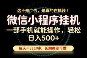 26年下半年最新小程序挂机，只需一部手机，轻松日入500+，长期稳定可做-副业网创