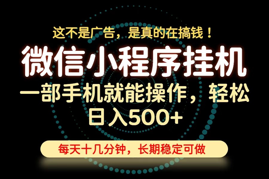 26年下半年最新小程序挂机，只需一部手机，轻松日入500+，长期稳定可做-副业网创