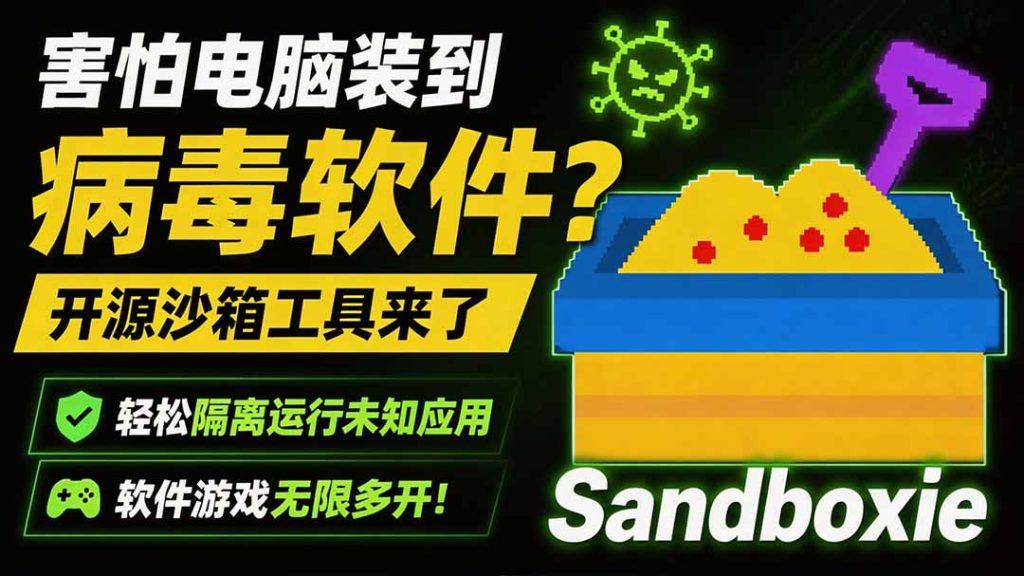 害怕电脑装到病毒软件?开源沙箱工具来了,轻松隔离运行未知应用,还能软件游戏无限多开!Sandboxie-副业网创