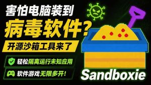 害怕电脑装到病毒软件?开源沙箱工具来了,轻松隔离运行未知应用,还能软件游戏无限多开!Sandboxie-副业网创