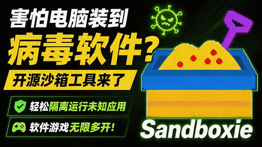 害怕电脑装到病毒软件?开源沙箱工具来了,轻松隔离运行未知应用,还能软件游戏无限多开!Sandboxie-副业网创