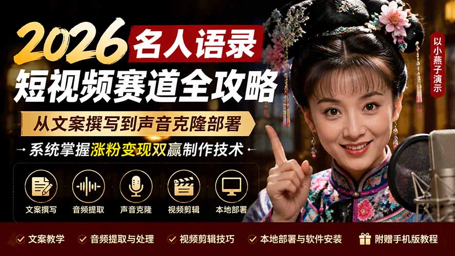 2026名人语录短视频赛道全攻略；从文案撰写到声音克隆部署，系统掌握涨粉变现双赢制作技术-副业网创