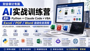财会审计专属 AI实战训练营：Python+Claude Code+VBA，Excel/PDF/Word自动化全流程 (更新-副业网创