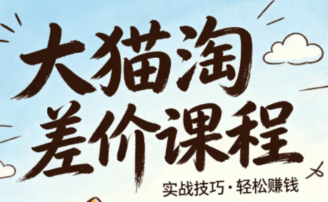 大猫淘差价课程(更新8月)-副业网创