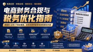 电商财务合规与税务优化指南：增值税+企税+个税全覆盖，财务制度搭建落地纳税筹划方案-副业网创