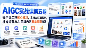 刺猬星球·AIGC实战课第五期,提示词工程核心技巧,主流AI工具解析,社媒运营与AI品牌内容商业变现方法-副业网创