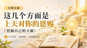 付费文章：这几个方面是上天对你的恩赐(挖掘自己的天赋)-副业网创