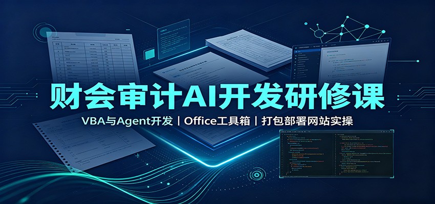 财会审计AI开发研修课：VBA与Agent开发，Office工具箱，打包部署网站实操-副业网创