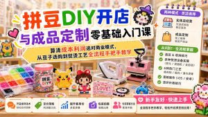 拼豆DIY开店与成品定制零基础入门课;算清成本利润选对商业模式,从豆子选购到熨烫工艺全流程手把手教学-副业网创
