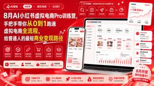 8月AI小红书虚拟电商Pro训练营，手把手带你从0到1跑通虚拟电商全流程，给普通人的最短商业变现路径-副业网创