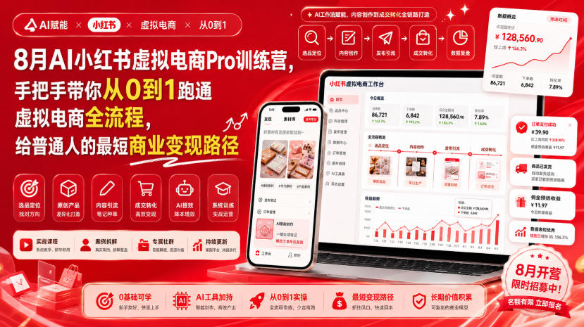 8月AI小红书虚拟电商Pro训练营，手把手带你从0到1跑通虚拟电商全流程，给普通人的最短商业变现路径-副业网创