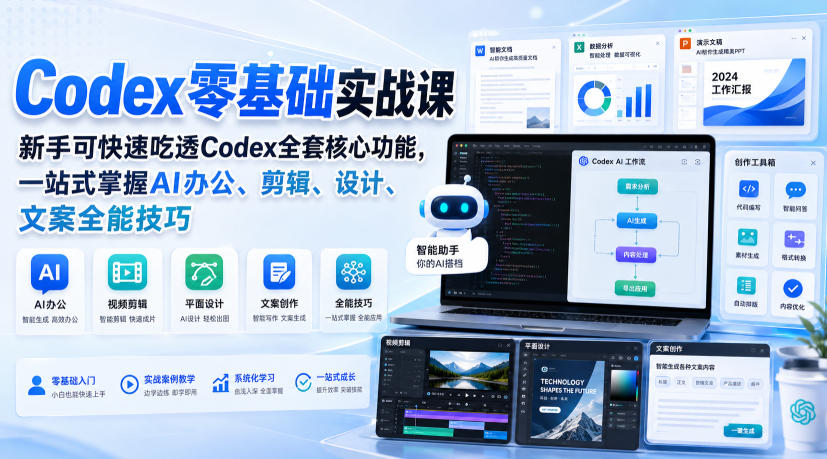 Codex零基础实战课，新手可快速吃透Codex全套核心功能，一站式掌握AI办公、剪辑、设计、文案全能技巧-副业网创