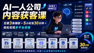 AI一人公司内容获客课-更新8月：日更3条爆款×5小时变30分钟×AI员工自动打工，轻松实现多平台获客-副业网创