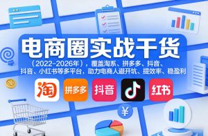 电商圈实战干货(2023-2026年)，覆盖淘系、拼多多、抖音、小红书等多平台，助力电商人避开坑、提效率、稳盈利(更新08月31日)-副业网创