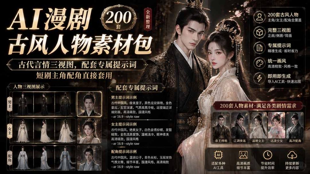 AI漫剧古风人物素材包+提示词|200 套古代言情三视图,配套专属提示词短剧主角配角直接套用-副业网创
