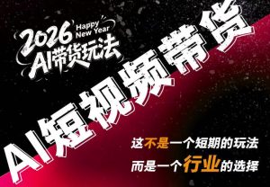 AI短视频带货，靠AI生成短视频，分发到抖音快手平台，多种模版提示词提供，单条视频1k+收益-副业网创