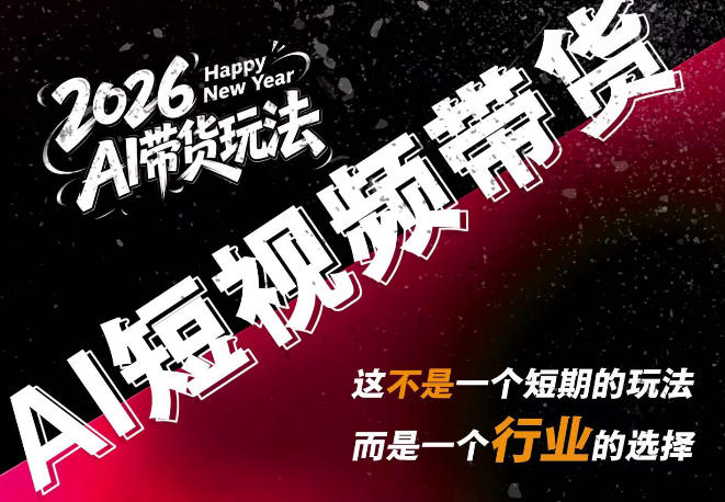 AI短视频带货，靠AI生成短视频，分发到抖音快手平台，多种模版提示词提供，单条视频1k+收益-副业网创