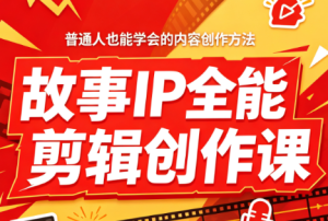 叶老师·故事IP全能剪辑创作课-副业网创