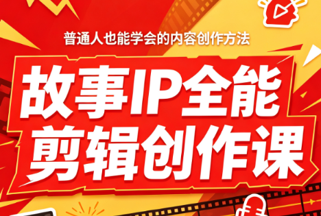 叶老师·故事IP全能剪辑创作课-副业网创