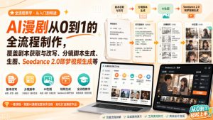 AI漫剧从0到1的全流程制作,覆盖剧本获取与改写、分镜脚本生成、角色场景生图与三视图、Seedance 2.0即梦视频生成(PDF版)-副业网创