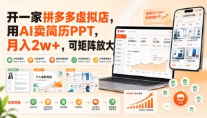 开一家拼多多虚拟店,用AI卖简历PPT,月入2w+,可矩阵放大【揭秘】-副业网创