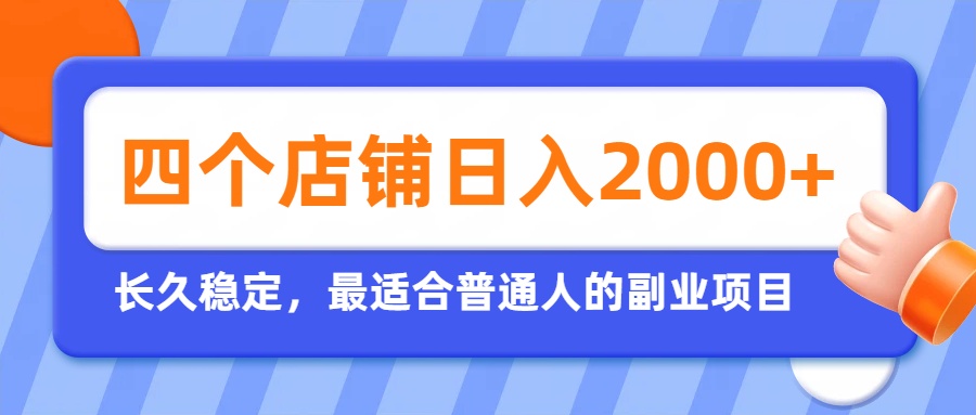 开四个店铺就能日入2k+,最适合普通人的副业,多多虚拟长久稳定项目-副业网创
