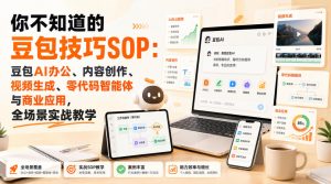 你不知道的豆包技巧SOP：豆包AI办公、内容创作、视频生成、零代码智能体与商业应用，全场景实战教学-副业网创