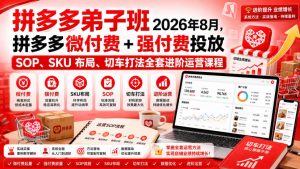 Ay干多多‑拼多多弟子班2026年8月,拼多多微付费+强付费投放SOP、SKU布局、切车打法全套进阶运营课程-副业网创