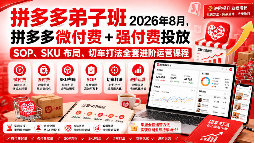 Ay干多多‑拼多多弟子班2026年8月,拼多多微付费+强付费投放SOP、SKU布局、切车打法全套进阶运营课程-副业网创