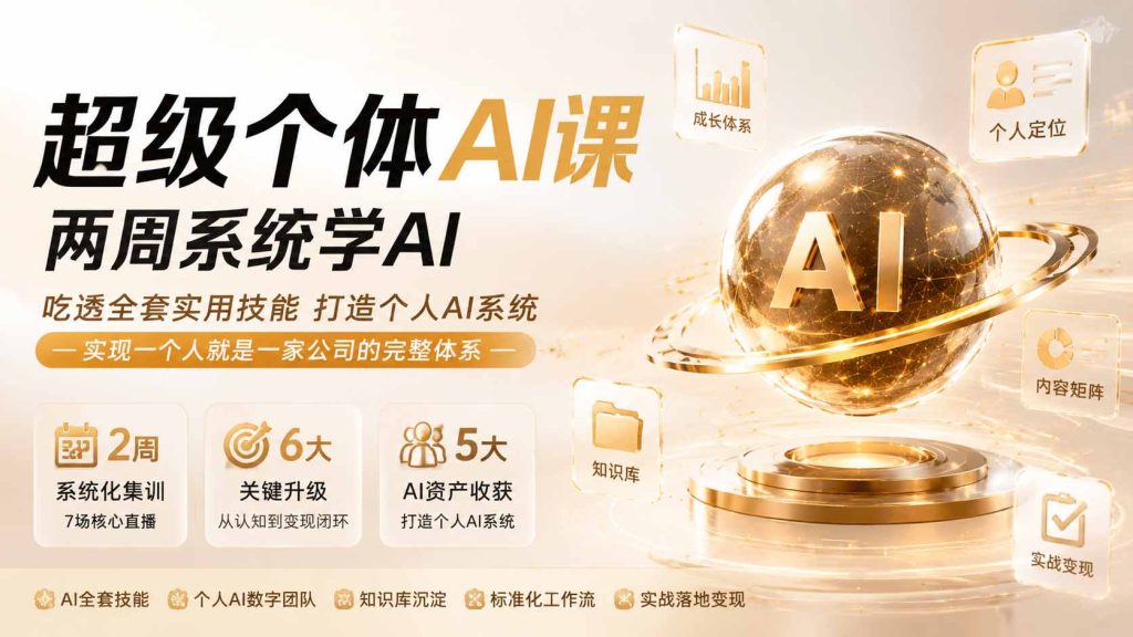 超级个体AI课 两周系统学AI；吃透全套实用技能打造个人AI系统，实现一个人就是一家公司的完整体系(更新0823-副业网创