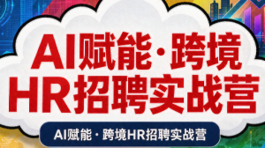 AI赋能·跨境HR招聘实战营-副业网创