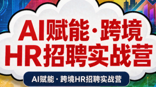 AI赋能·跨境HR招聘实战营-副业网创