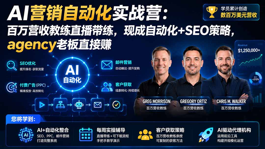 AI营销自动化实战营：百万营收教练直播带练，现成自动化+SEO策略，agency老板直接赚【原创双语字幕】-副业网创