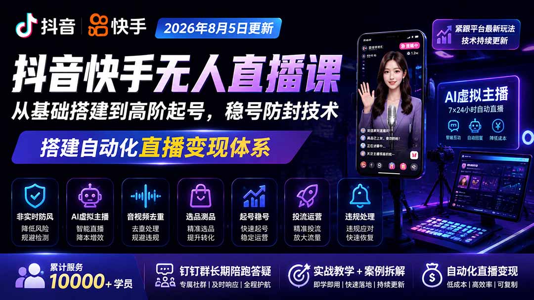 宝子哥抖音快手无人直播课-2026年更新｜从基础搭建到高阶起号，稳号防封技术，搭建自动化直播变现体系-副业网创