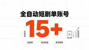 快手全自动短剧分销｜单账号日收益15+-副业网创