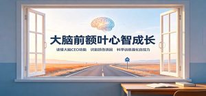 大脑前额叶心智成长：读懂大脑CEO功能，识别损伤诱因，科学训练强化自控力-副业网创