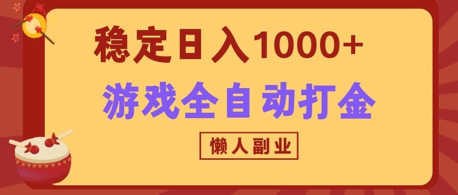 两款游戏全自动打金玩法，长期稳定日入1000+，懒人专属副业！-副业网创