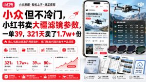小众但不冷门，小红书卖大疆滤镜参数，一单39，321天卖了1.7w+份-副业网创