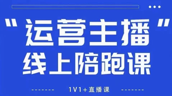 猴帝1600线上课，拉爆自然流，做懂流量的主播，新规政策下，自然流破圈攻略【更新260802】-副业网创